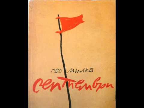 Видео: СЕПТЕМВРИ - Гео Милев