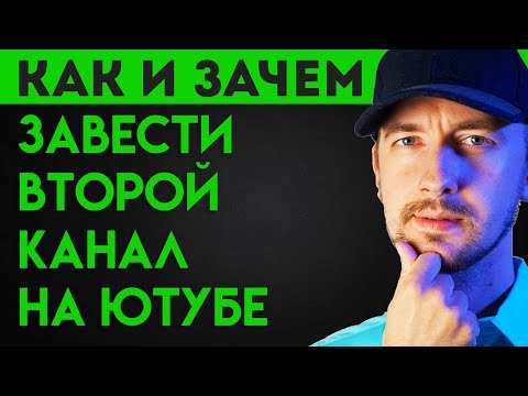 Видео: Как и зачем завести второй канал на ютубе, как перебросить аудиторию