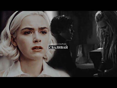 Видео: multicouples | сваливай