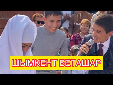 Видео: БЕТАШАР ШЫМКЕНТ - АСАБА РАУАН (8-775-515-65-45) 2020 / Той ойыны