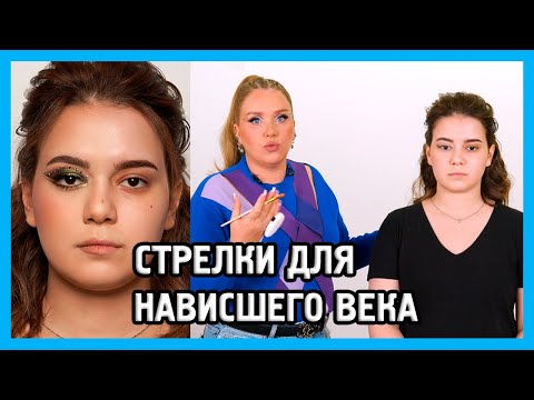 Видео: СТРЕЛКИ ДЛЯ НАВИСШЕГО ВЕКА (целых 3 стрелки в макияже)
