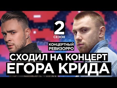Видео: КАК ЕГОР КРИД поёт БЕЗ ФАНЕРЫ ВЖИВУЮ? /КОНЦЕРТНЫЙ РЕВИЗОРРО/ ГРУСТНАЯ ПЕСНЯ, СЕРДЦЕЕДКА КОНЦЕРТ LIVE