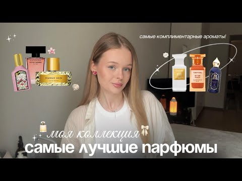 Видео: ЛУЧШИЕ АРОМАТЫ | Моя коллекция парфюмов 🌸🍒✨