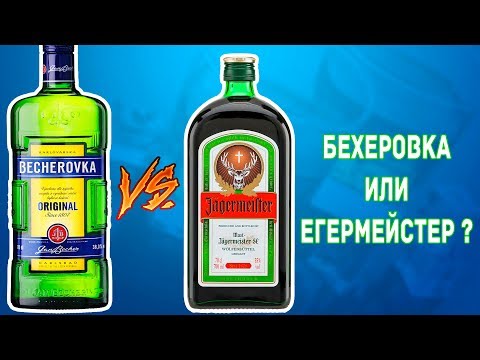 Видео: Бехеровка и Егермейстер - Обзор и сравнение ( Becherovka vs Jagermeister )