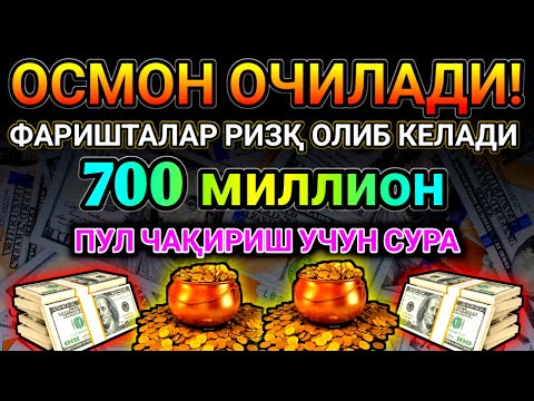 Видео: 💰 200 МИЛЛИОН ЯҚИН ОРАДА ҲИСОБИНГИЗГА ТУШАДИ, ФАҚАТ 8 ДАҚИҚА ТИНГЛАНГ 🤑
