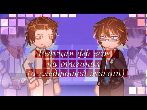 Видео: Реакция фф "в следующей жизни" на оригинал|лололошка,джон