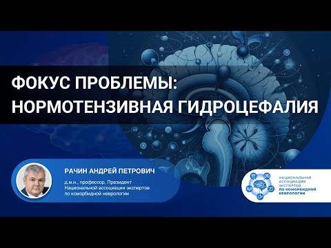 Видео: Фокус проблемы: Нормотензивная гидроцефалия. Проф. Рачин А.П.