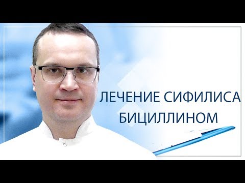 Видео: Лечение сифилиса бициллином