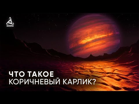 Видео: КОРИЧНЕВЫЙ КАРЛИК, ПЛАНЕТА ИЛИ ЗВЕЗДА??