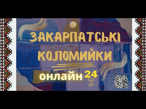 Видео: Закарпатські коломийки 24/7 | TRANSCARPATHIAN FOLK MUSIC 24/7 #прямийефір