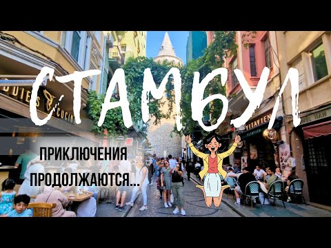 Видео: Стамбул я запомню таким! Сапфир. Таксим. Истикляль. Каракёй. Эминёню. Сулеймание. Балат. Пьер Лотти