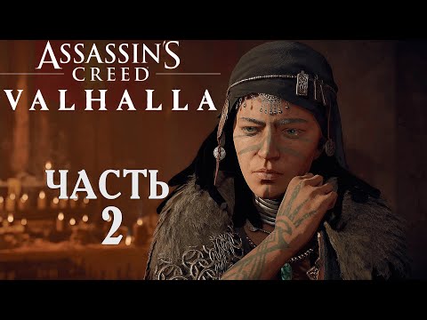 Видео: Assassin’s Creed Valhalla прохождение➤Часть 2➤Гребень героев и Дела семейные.