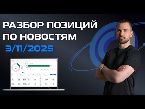 Видео: Разбор позиций по новостям 03/11/2025