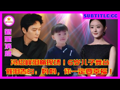 Видео: Фэн Шаофэн расплакался! Трогательное признание 6-летнего сына на сцене: Мама, ты должна быть счастли
