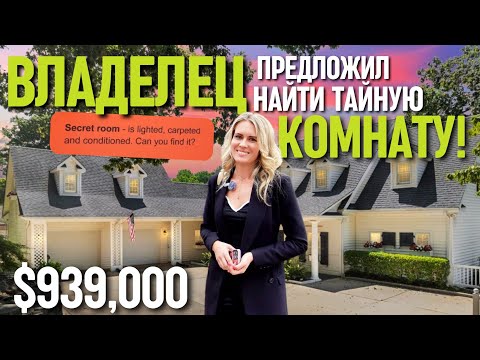 Видео: Владелец дома предлагает найти тайную комнату! Найдём или нет? Обзор дома в Южной Каролине США