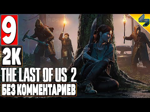 Видео: The Last of Us 2 (Одни Из Нас 2) ➤ #9 ➤ Прохождение Без Комментариев На Русском ➤ Игрофильм ➤ PS4