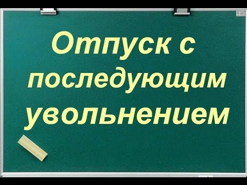 Видео: Отпуск с последующим увольнением