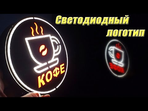 Видео: Светодиодная вывеска, логотип на 3Д принтере. Как сделать логотип? Моделирование FreeCAD и 3Д печать