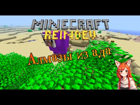 Видео: Алмазы из ада | Minecraft ReIndev [12]