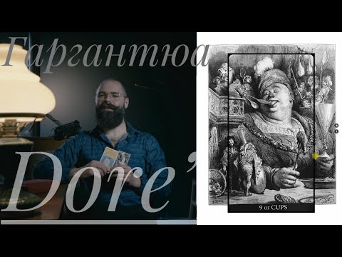 Видео: 9 кубков Таро Гюстава Доре Расписание Гаргантюа