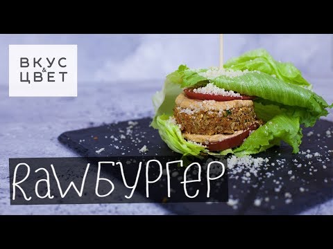 Видео: Raw бургер | raw | vegan | рецепт от Вкус&Цвет
