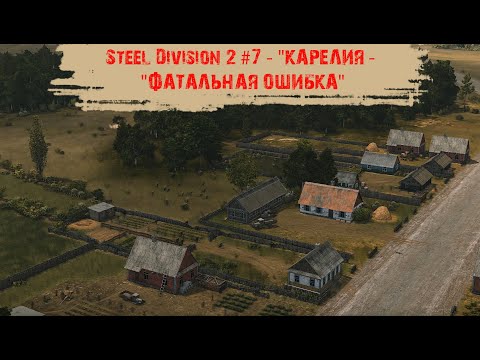 Видео: Steel Division 2 #7 - "Карелия - "Фатальная ошибка"