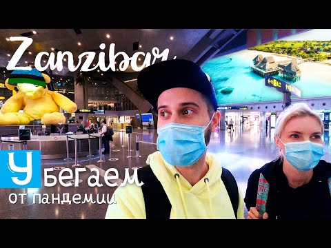 Видео: Улетаем на Занзибар на месяц в период пандемии. Первый день в  Стоун Тауне (Занзибар, Танзания).