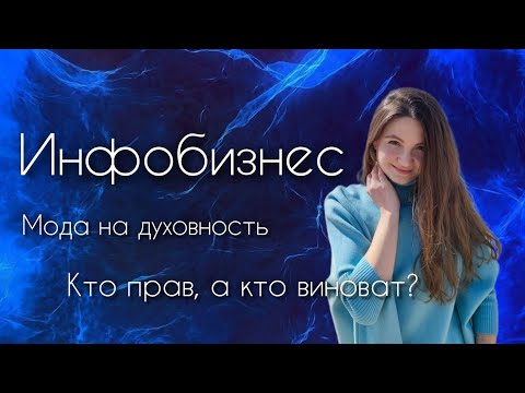 Видео: Инфобизнес. Мода на духовность. Кто прав, а кто виноват?