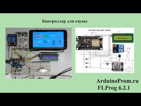 Видео: Контроллер для сауны
