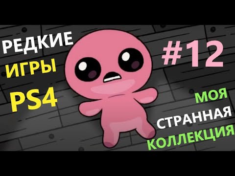 Видео: Моя Странная Коллекция Игр PS4 #12