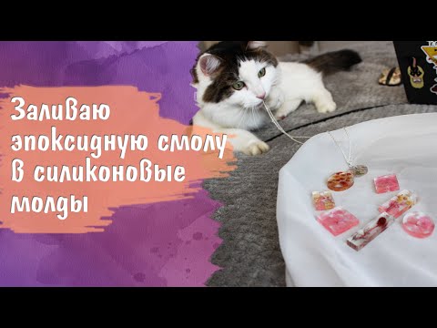 Видео: Как залить сухоцветы эпоксидной смолой в силиконовых молдах? | Рыжий DIY