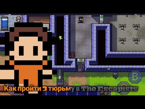 Видео: Как пройти 3 тюрьму в The Escapists