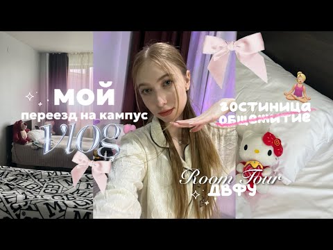 Видео: .𖥔 ݁ ˖ МОЯ КОМНАТА В ОБЩЕЖИТИИ  .𖥔 ݁ ˖ ПЕРЕЕЗД НА КАМПУС ДВФУ ♡ ROOM TOUR ♡ МАША КОНОШ