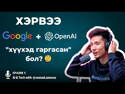 Видео: Хэрвээ Google + ChatGPT хоёр хүүхэд гаргасан байсан бол?