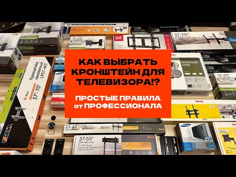 Видео: Как выбрать кронштейн для телевизора? ТОП 5 лучших кронштейнов! Ошибки при выборе. Рекомендации.