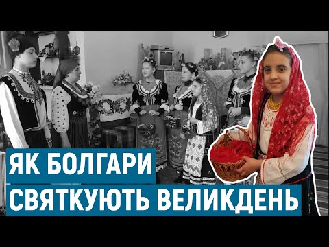 Видео: Як болгари зустрічають Великдень | Голос болгар