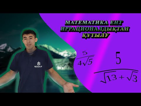 Видео: ИРРАЦИОНАЛДЫҚТАН ҚАЛАЙ ҚҰТЫЛАМЫЗ? #иррационалсандар #ент #ұбт2023  #теңдеу #слив #ұбтғадайындық