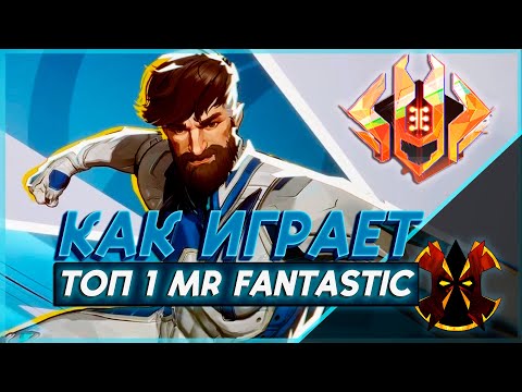 Видео: КАК ИГРАЕТ ТОП 1 МИСТЕР ФАНТАСТИК - MARVEL RIVALS CELESTIAL MR FANTASTIC