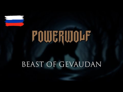 Видео: Powerwolf — Beast of Gévaudan на русском