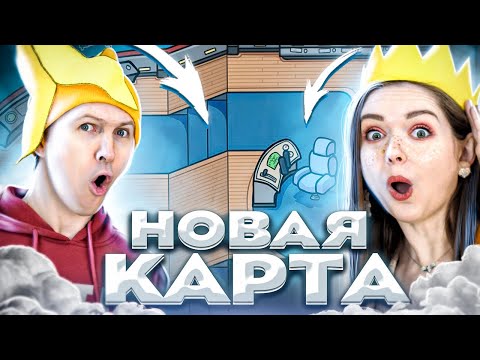 Видео: AMONG US на НОВОЙ КАРТЕ! Играем с подписчиками и учим новую карту 👀 Elfinka PLAY!