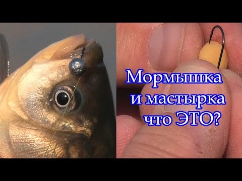 Видео: ЛОВЛЯ КАРАСЯ НА  ПОПЛАВОК МОРМЫШКУ МАСТЫРКУ