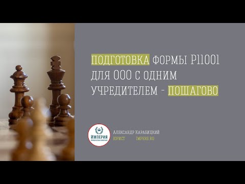 Видео: Регистрация ООО! Заполнение заявления Р11001 для открытия ООО с одним учредителем- физическим лицом!
