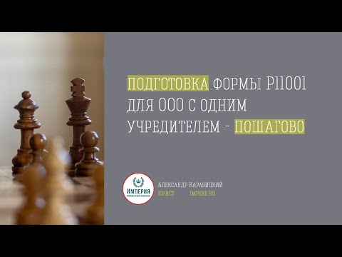 Видео: Регистрация ООО! Заполнение заявления Р11001 для открытия ООО с одним учредителем- физическим лицом!