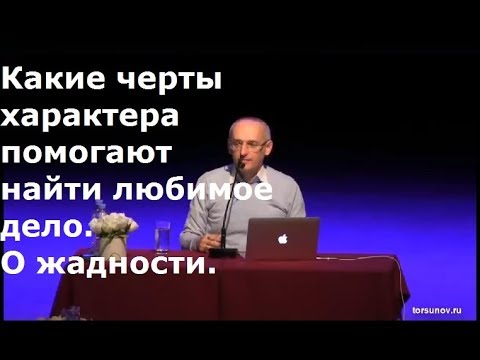 Видео: Торсунов О.Г. Какие черты характера помогают найти любимое дело. О жадности.