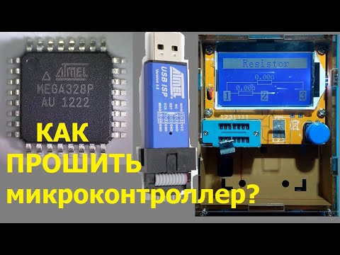 Видео: Как прошить транзистор тестер ESR/LCR - T3/T4 на atmega328p программатором USBasp. часть 2
