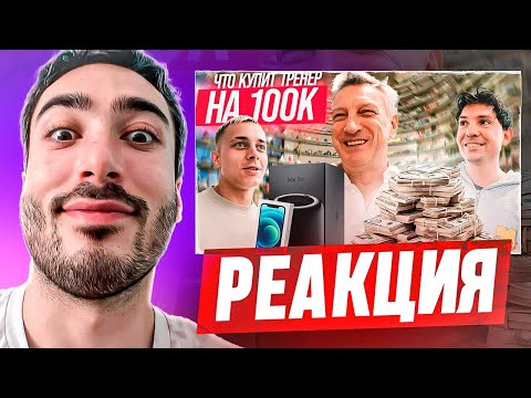 Видео: РЕАКЦИЯ НА ЧТО КУПИТ ДМИТРИЙ КУЗНЕЦОВ НА 100,000 РУБЛЕЙ! ТРЕНЕР 2DROTS в АБУ-ДАБИ