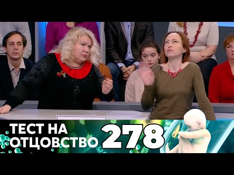 Видео: ТЕСТ НА ОТЦОВСТВО | Серия 278