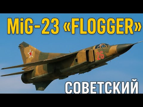 Видео: 🔥 МиГ-23 «Флоггер» — советский истребитель с изменяемой стреловидностью крыла 💥🚀