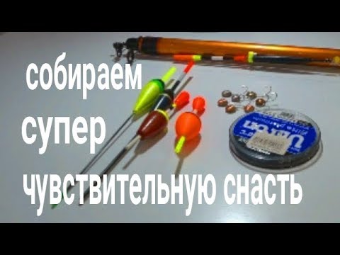 Видео: Супер чувствительная снасть, для ловли карася и карпа в камыше!!!