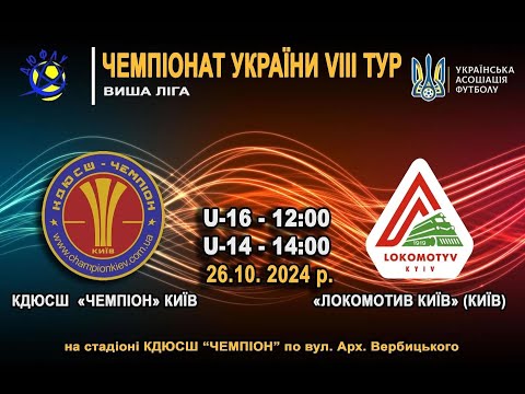 Видео: ДЮФЛУ U-16 КДЮСШ Чемпіон - Локомотив 26.10.2024